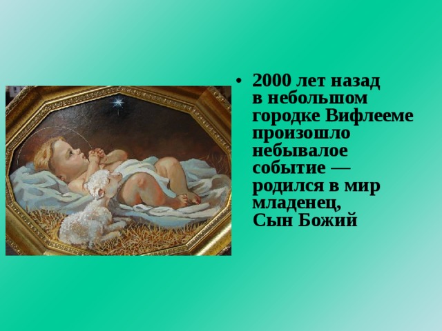 2000 лет назад  в небольшом городке Вифлееме произошло небывалое событие — родился в мир младенец,  Сын Божий 