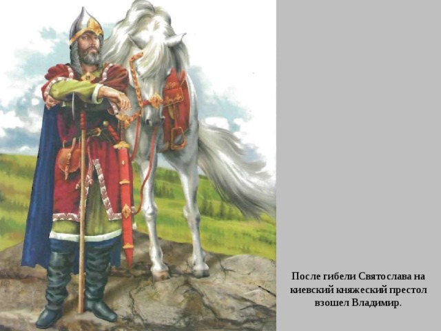 После гибели Святослава на киевский княжеский престол взошел Владимир. 