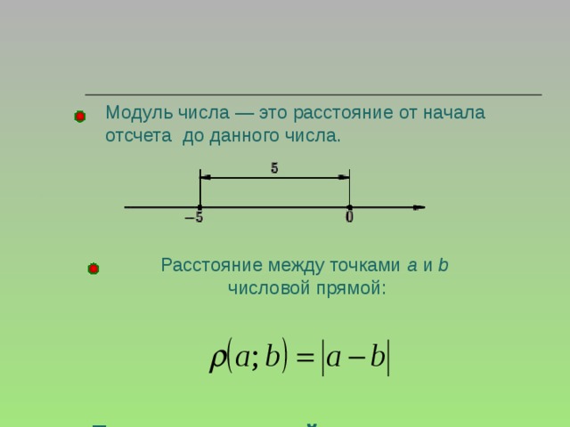             Геометрический смысл модуля    Модуль числа — это расстояние от начала отсчета до данного числа. Расстояние между точками a и b числовой прямой: 