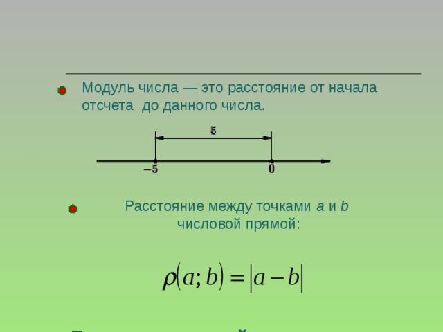 Смысл модуля. Геометрический смысл модуля числа. Геометрический смысл модуля действительного числа. Расстояние между точками на числовой прямой. Модуль числа его геометрический смысл.