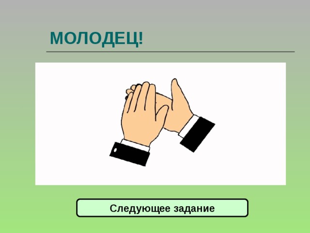 Следующую молодец. Следующее задание. Получите следующее задание.