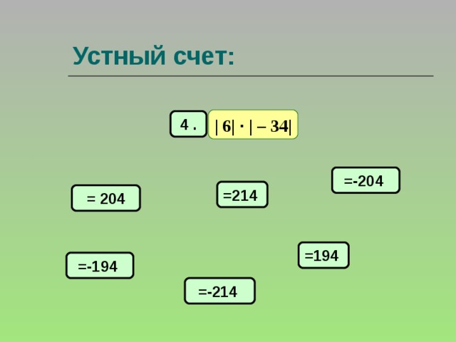 Устный счет: | 6| · | –  34| 4 . =-204 =214 = 204 =194 =-194 =-214 