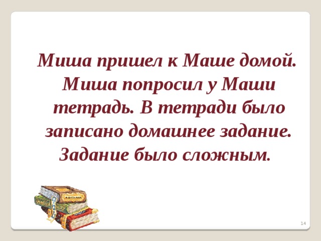 Миша пришел. Маша пришла домой. Разбор предложения. Маша пришла в дом к Мише. Ответ отредактировать предложение Миша пришел к маше домой.