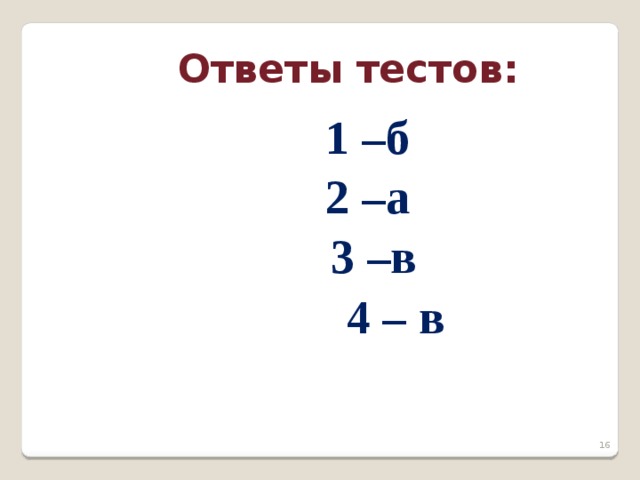  Ответы тестов: 1 –б 2 –а 3 –в  4 – в      