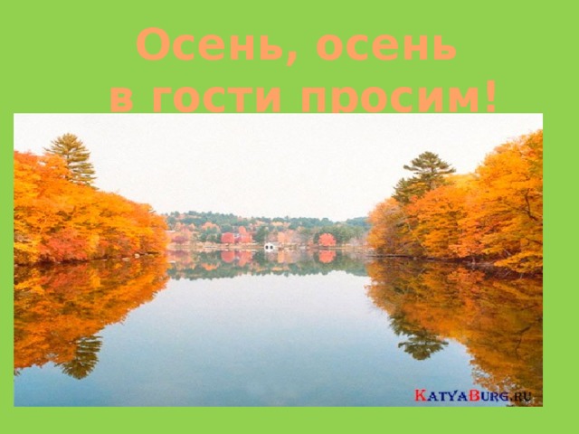 Осень, осень  в гости просим! 