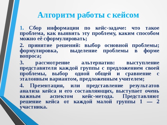 Решить кейс задачу. Решение кейс задачи. Кейс-задание это. Алгоритм работы с кейсом.