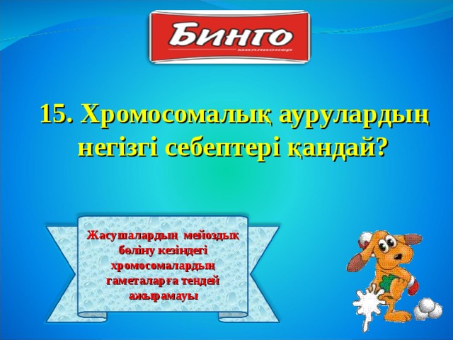 15. Хромосомалық аурулардың негізгі себептері қандай? Жасушалардың мейоздық бөліну кезіндегі хромосомалардың гаметаларға теңдей ажырамауы 