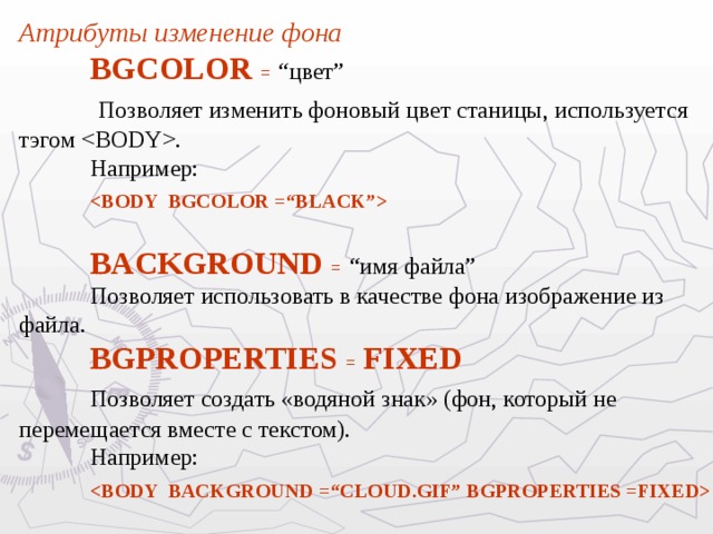 Для создания фона html страницы используют атрибут