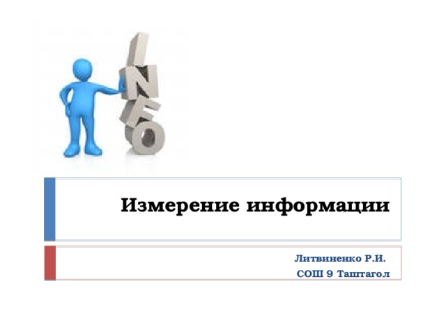 Измерение информации Литвиненко Р.И. СОШ 9 Таштагол 