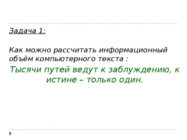 Задача 1:  Как можно рассчитать информационный объём компьютерного текста : Тысячи путей ведут к заблуждению, к истине – только один.  