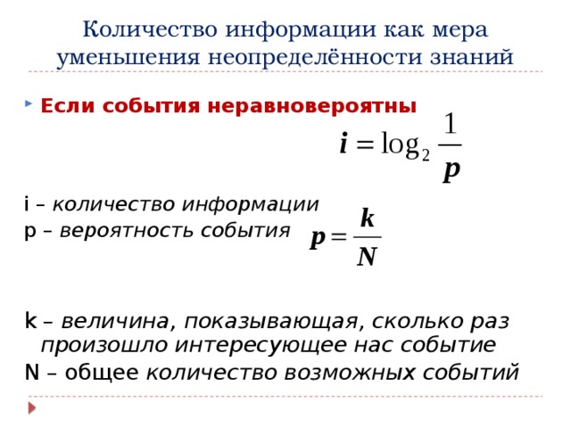 Сокращения мер. Количество информации как мера уменьшения неопределенности. Количество информации как мера уменьшения неопределенности знаний. Общее количество информации. Количество информации как мера неопределенности знания.