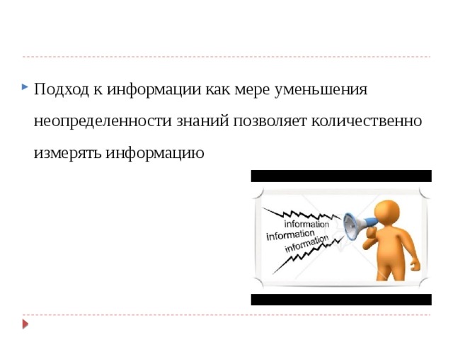 Подход к информации как мере уменьшения неопределенности знаний позволяет количественно измерять информацию 