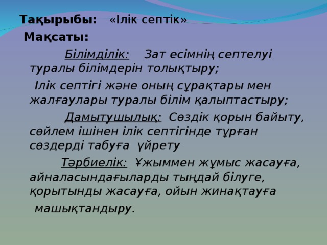 Тәуелдеулі зат есімнің септелуі 4 сынып презентация