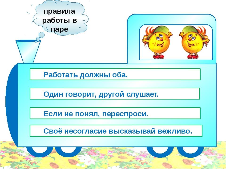 Работаем паром работаем в паре. Правила парной работы в начальной школе. Правила работы в парах в начальной школе памятка. Правила работы в паре на уроке в начальной школе. Правила работы в парах 1 класс памятка.