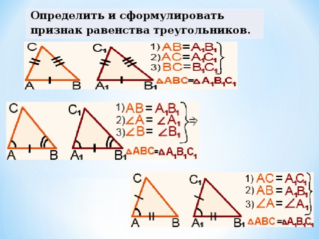 Определить и сформулировать признак равенства треугольников. 