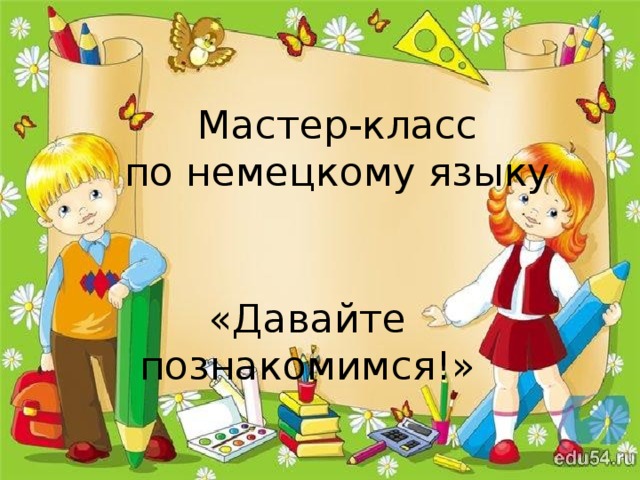 Мастер-класс  по немецкому языку «Давайте познакомимся!»