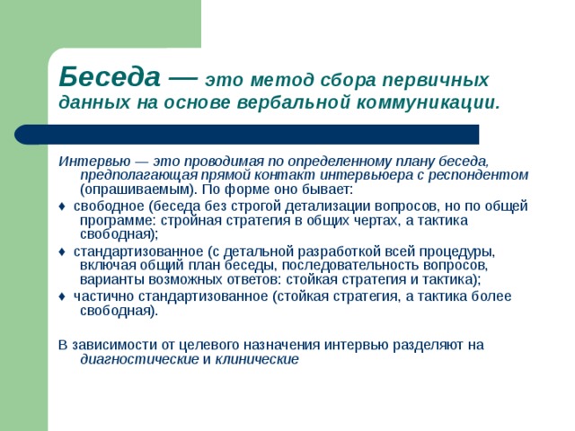 Проводимая по определенному плану беседа предполагающая прямой контакт интервьюера с респондентом