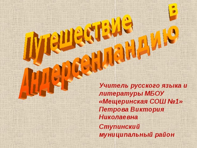 Учитель русского языка и литературы МБОУ «Мещеринская СОШ №1» Петрова Виктория Николаевна Ступинский муниципальный район 