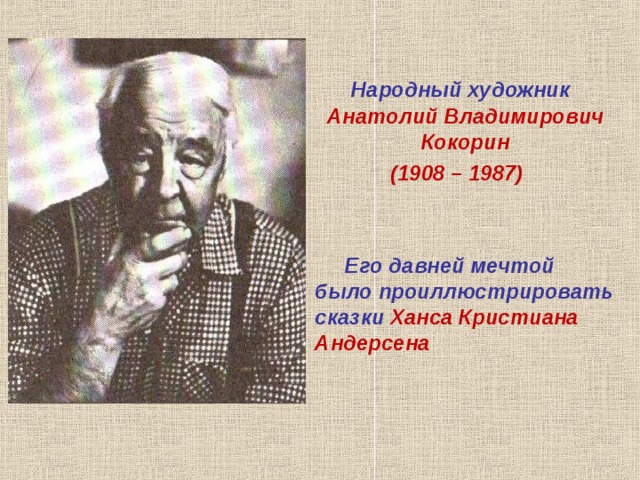  Народный художник Анатолий Владимирович Кокорин  (1908 – 1987)    Его давней мечтой было проиллюстрировать сказки  Ханса Кристиана Андерсена 