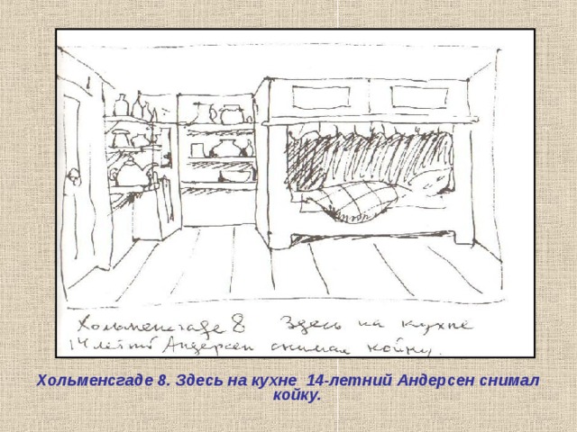  Хольменсгаде 8. Здесь на кухне 14-летний Андерсен снимал койку.  