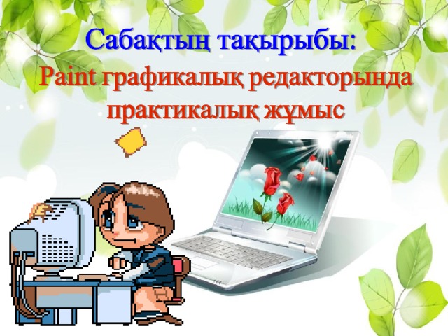 Paint графикалық редакторы дегеніміз не