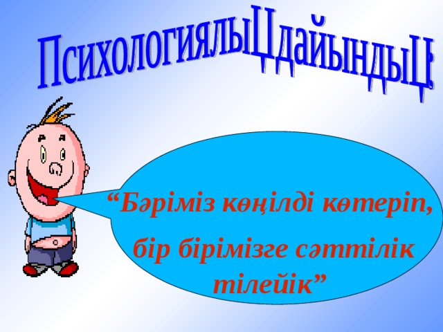 “ Бәріміз көңілді көтеріп,  бір бірімізге сәттілік тілейік” 