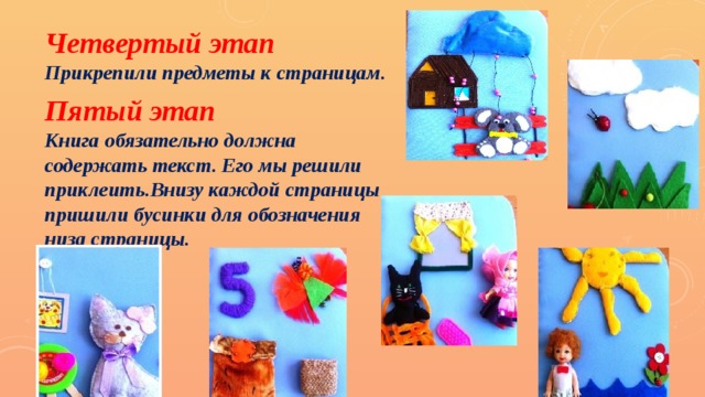 Четвертый этап  Прикрепили предметы к страницам. Пятый этап  Книга обязательно должна содержать текст. Его мы решили приклеить.Внизу каждой страницы пришили бусинки для обозначения низа страницы. 