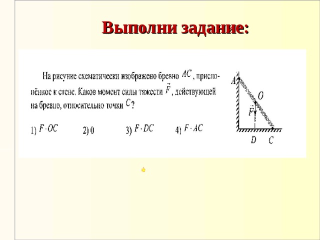 Выполни задание:                  