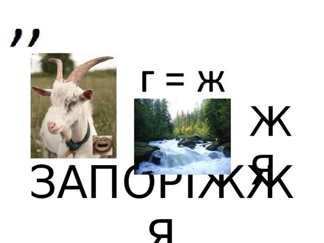 ЖЯ ЗАПОР ІЖЖЯ 