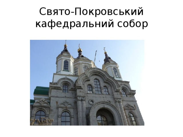 Свято-Покровський кафедральний собор 