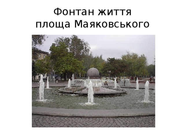 Фонтан життя  площа Маяковського 