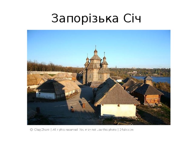 Запорізька Січ 