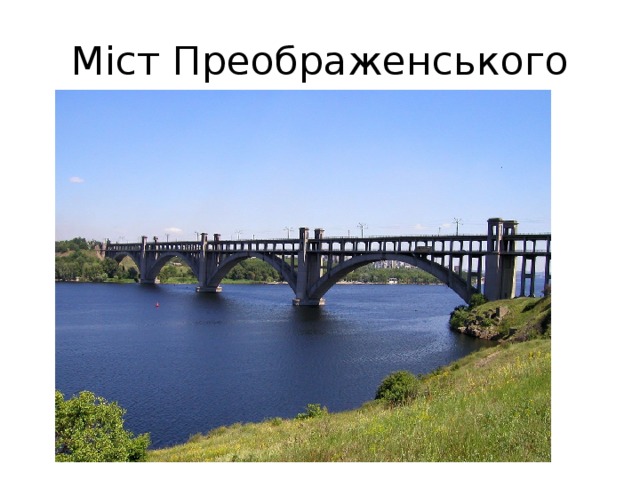 Міст Преображенського 