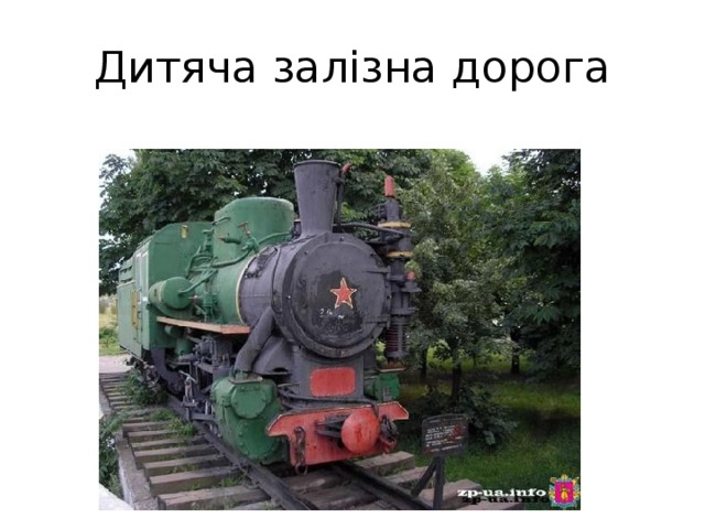 Дитяча залізна дорога 