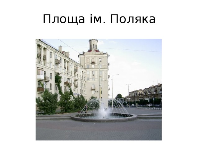 Площа ім. Поляка 