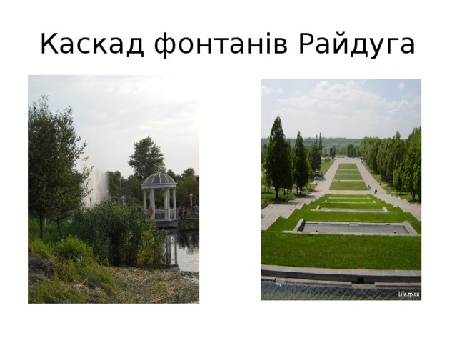 Каскад фонтанів Райдуга 