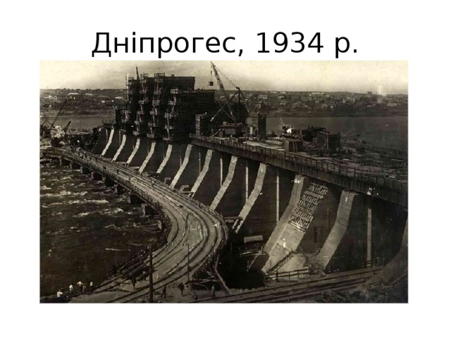 Дніпрогес, 1934 р. 