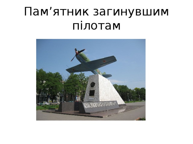 Пам ’ ятник загинувшим пілотам 