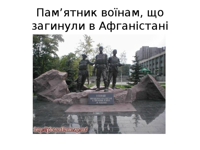 Пам ’ ятник воїнам, що загинули в Афганістані 
