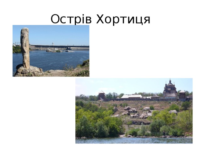 Острів Хортиця 