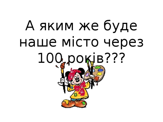 А яким же буде наше місто через 100 років??? 