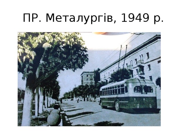 ПР. Металургів, 1949 р. 
