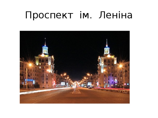 Проспект ім. Леніна 