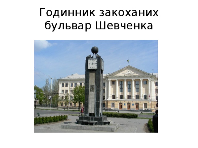 Годинник закоханих  бульвар Шевченка 