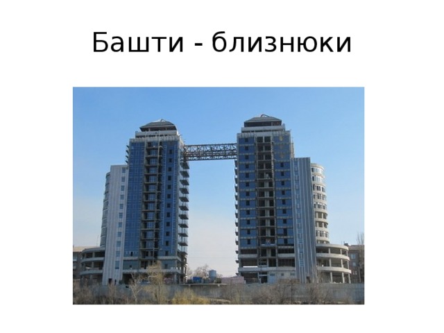 Башти - близнюки 