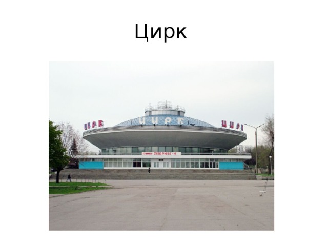Цирк 
