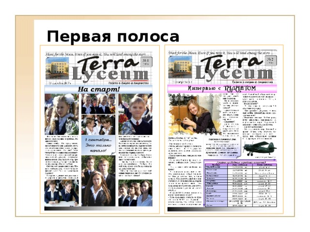 Первая полоса