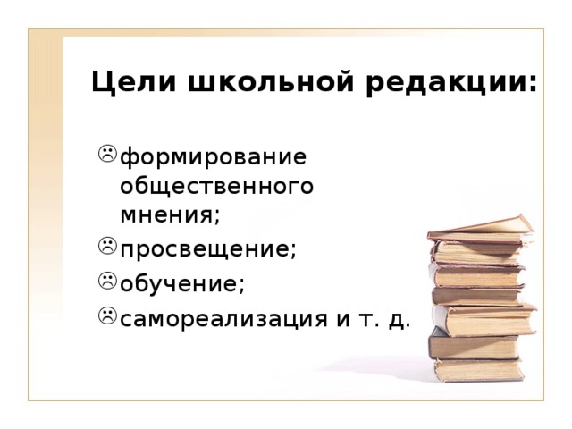 Цели школьной редакции: