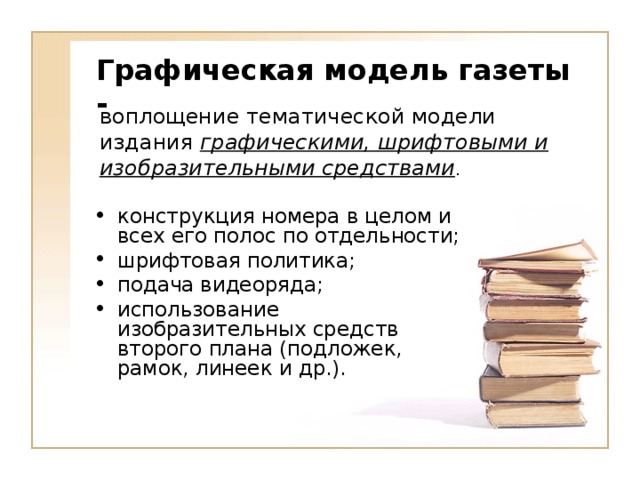 Графическая модель газеты - воплощение тематической модели издания графическими, шрифтовыми и изобразительными средствами .