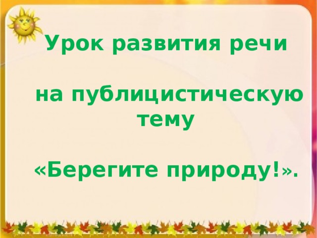 Берегите природу выступление 6 класс цифровой материал. Публичное выступление на тему берегите природу. Урок в 6 классе публичное выступление берегите природу. Публичное выступление на тему берегите природу 6 класс. Сочинение на публицистическую тему береги природу.